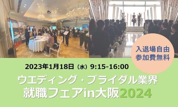 株式会社ウエディングジョブのウエディング・ブライダル業界就職フェア  IN大阪 2024イベント