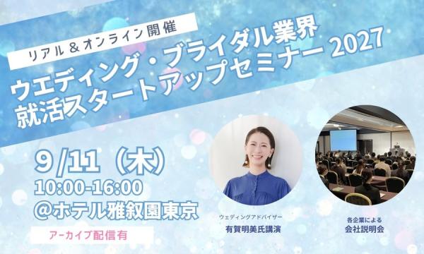 ウエディング・ブライダル業界 就活スタートアップセミナー 2027【オンライン・リアル同時開催！】 in東京イベント