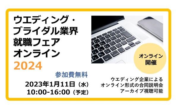 株式会社ウエディングジョブのウエディング・ブライダル業界就職フェア  オンライン 2024イベント