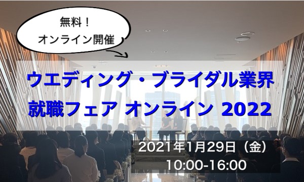 株式会社ウエディングジョブのウエディング・ブライダル業界就職フェア  オンライン 2022イベント