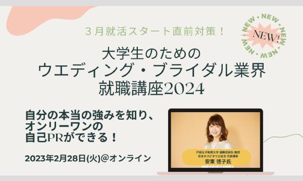 株式会社ウエディングジョブの大学生のためのウエディング・ブライダル業界就職講座2024イベント