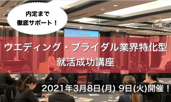 株式会社ウエディングジョブのウエディング・ブライダル業界特化型 就活成功講座イベント