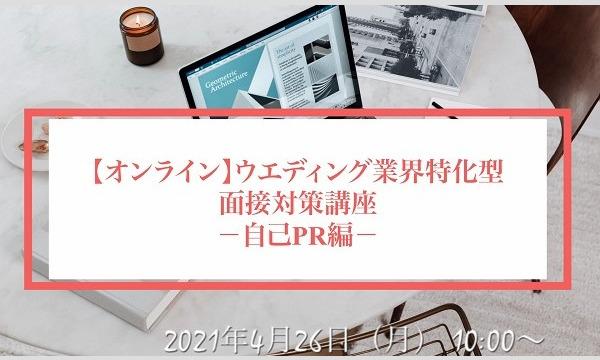 株式会社ウエディングジョブの【オンライン】ウエディング業界特化型 面接対策講座 2022 －自己PR編－イベント