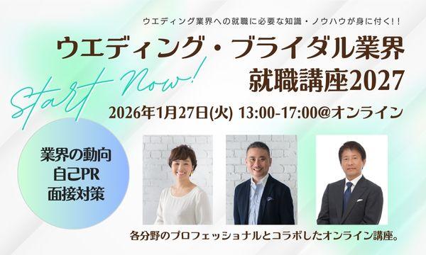 ウエディング・ブライダル業界就職講座2027