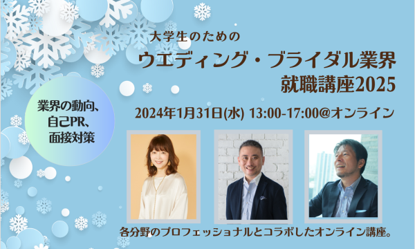 株式会社ウエディングジョブの大学生のためのウエディング・ブライダル業界就職講座2025イベント