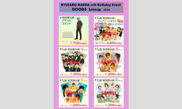 RYUTARO MAEDA 29th Birthday Event《一般》 イベント画像2