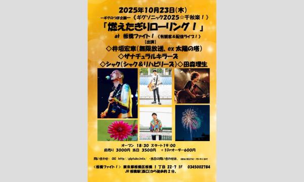 『燃えたぎりローリング！』 in東京イベント