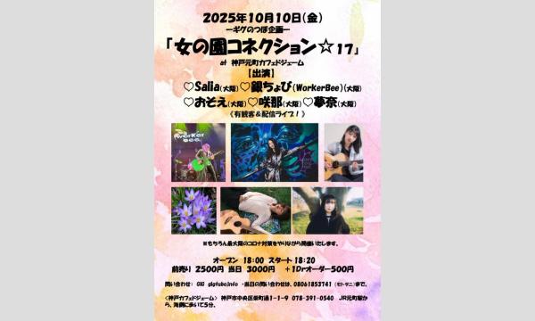 『女の園コネクション☆１７』 in兵庫イベント