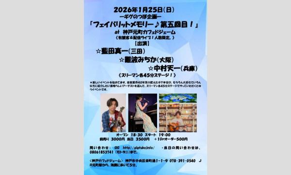 『フェイバリットメモリー第五回目！』 in兵庫イベント