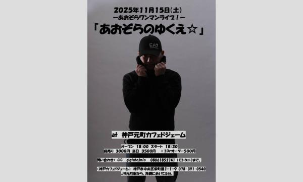 ーあおぞらワンマンライブー『あおぞらのゆくえ』 in兵庫イベント