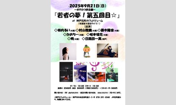 『若者の夢！第五回目☆』　 in兵庫イベント