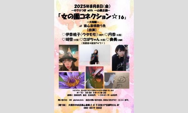『女の園コネクション16!大阪編』　 in大阪イベント