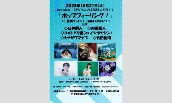 『ポップフィーリング!』 in東京イベント