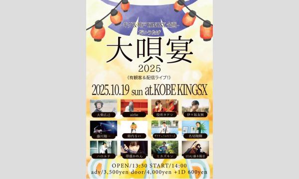『大唄宴(だいうたげ)2025』  in兵庫イベント