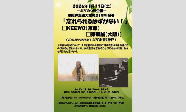 『忘れられるはずがない！』　 in兵庫イベント