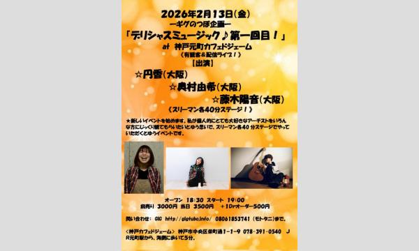 『デリシャスミュージック第一回目！』 イベント画像1