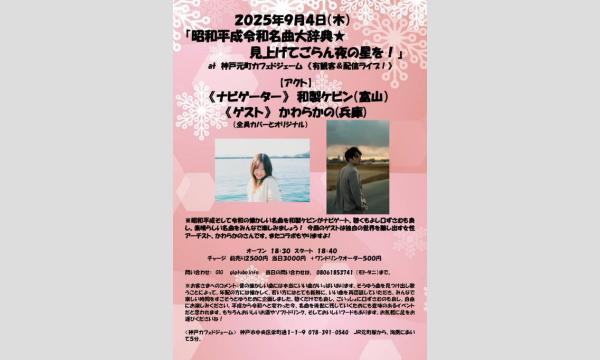 『昭和平成令和名曲大辞典★見上げてごらん夜の星を☆』 in兵庫イベント