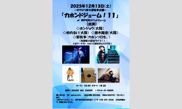 『カホンドジェーム！１１』　 in兵庫イベント