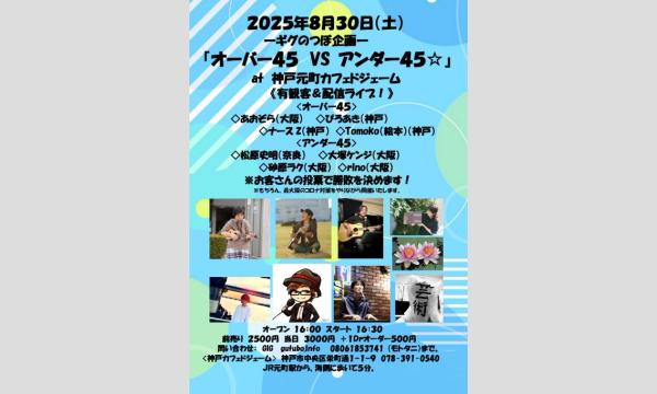 『オーバー４５　VS アンダー４５！』 in兵庫イベント