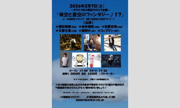 『夜空と蒼空のファンタジー１７』