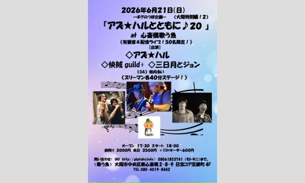『アズ★ハルとともに！２０』 in大阪イベント