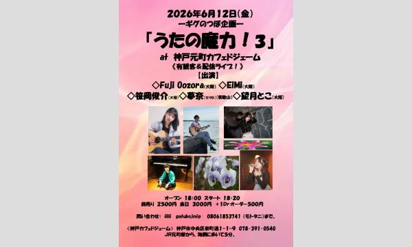 『うたの魔力！３』 in兵庫イベント