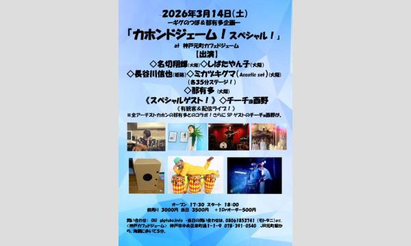 『カホンドジェーム！スペシャル！』