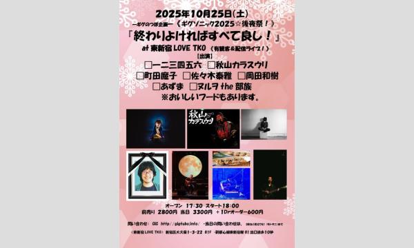『終わりよければすべて良し！』 in東京イベント