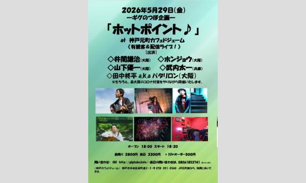 『ホットポイント！』 in兵庫イベント