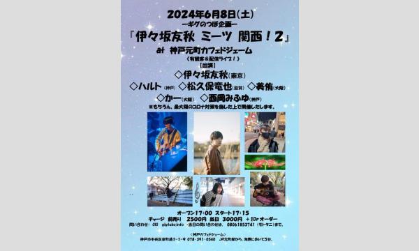 『伊々坂友秋 ミーツ 関西！２』 イベント画像1