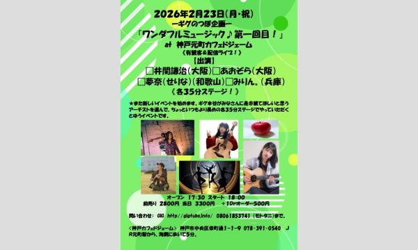 『ワンダフルミュージック第一回目！』