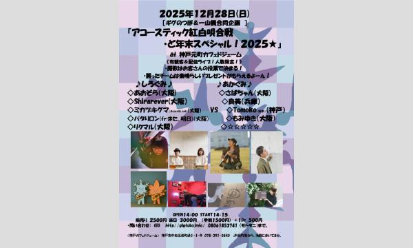 『アコースティック紅白唄合戦・ど年末スペシャル！２０２５★』　　 in兵庫イベント