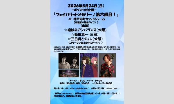 『フェイバリットメモリー第五回目！』 in兵庫イベント