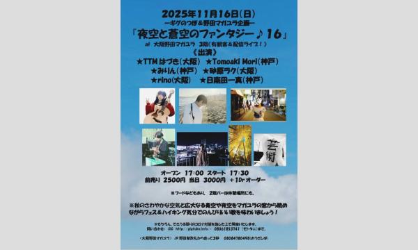 『夜空と蒼空のファンタジー１６』