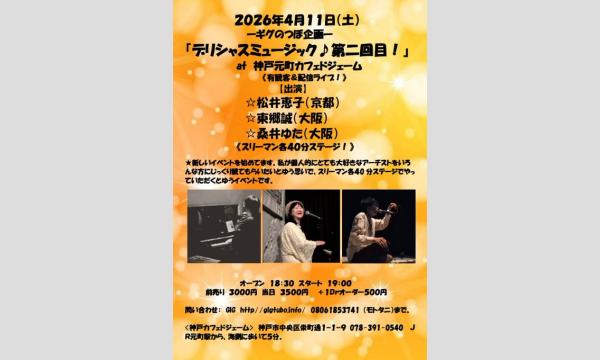 『デリシャスミュージック第二回目！』　 in兵庫イベント