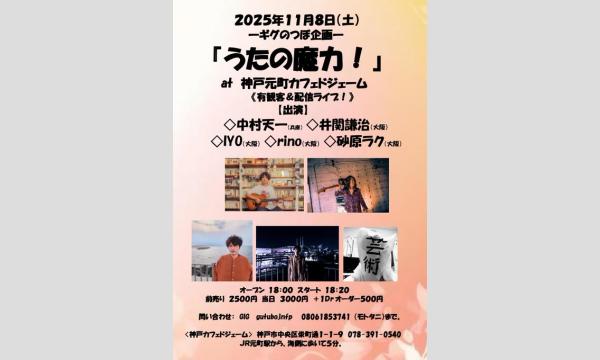 『うたの魔力！』 in兵庫イベント