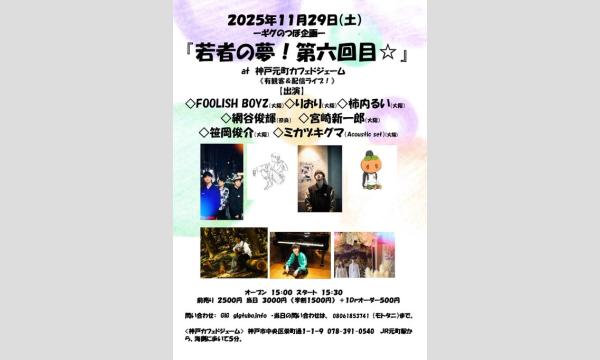 『若者の夢！第六回目☆』 in兵庫イベント