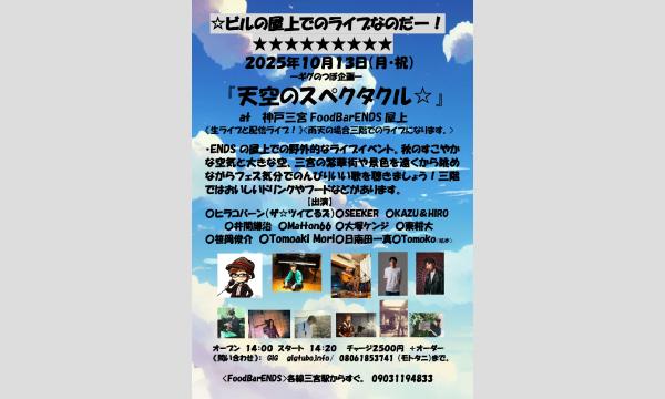 『天空のスペクタクル☆』