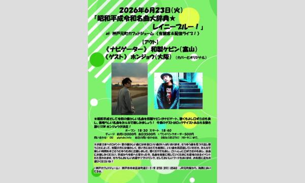『昭和平成令和名曲大辞典★レイニーブルー』