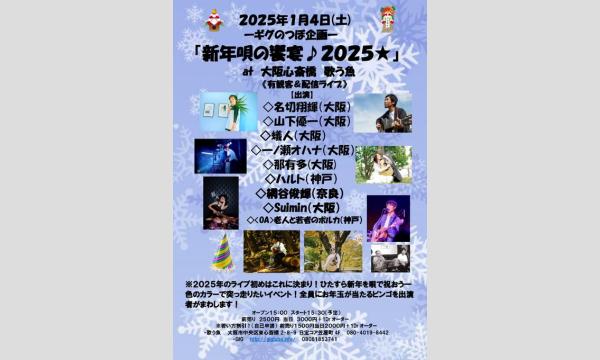 『新年唄の饗宴２０２５★』 イベント画像1
