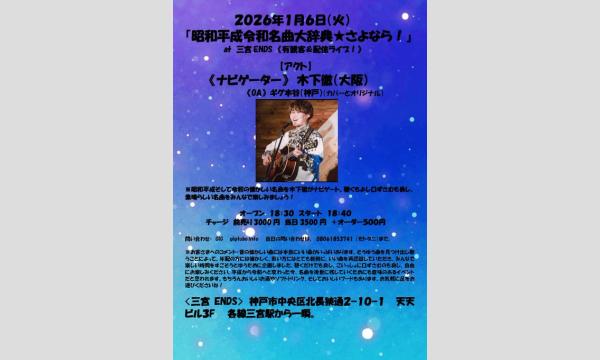 『昭和平成令和名曲大辞典★さよなら☆』