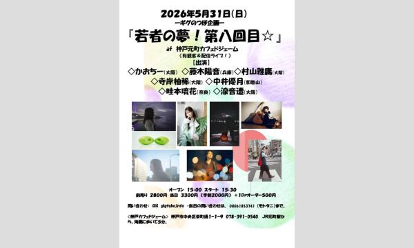 『若者の夢!第八回目☆』 イベント画像1