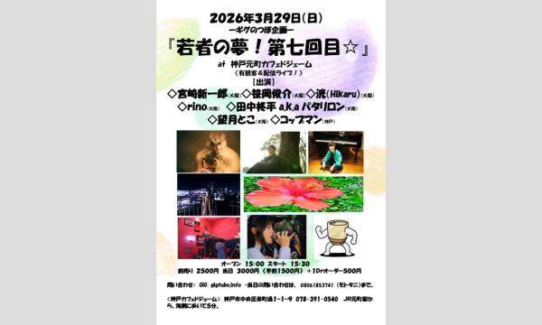 『若者の夢！第七回目☆』