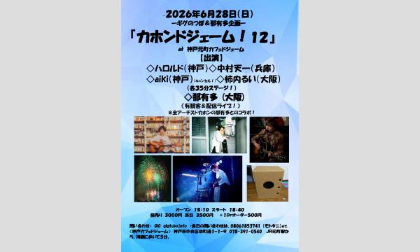 『カホンドジェーム！１２』　 in兵庫イベント