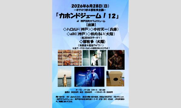 『カホンドジェーム！１２』　 in兵庫イベント