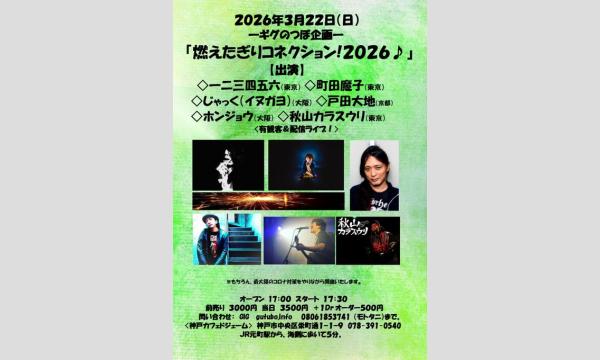 『燃えたぎりコネクション２０２６』