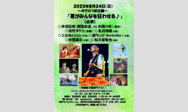 『夏がみんなを狂わせる』 in兵庫イベント