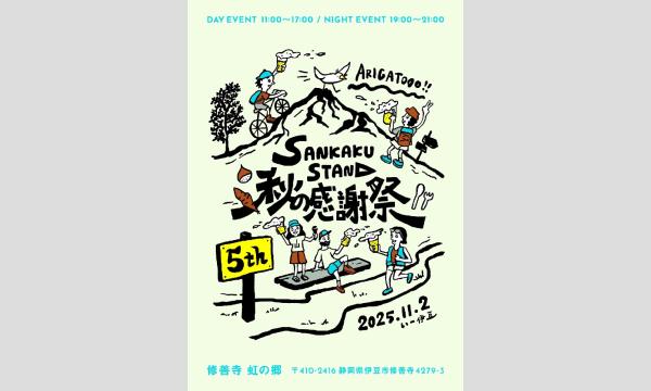 SANKAKU STAND 秋の感謝祭2025　参加チケット　2025年11月2日(日) イベント画像1