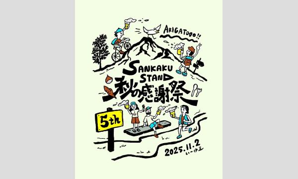 SANKAKU STAND 秋の感謝祭 2025　駐車場チケット in静岡イベント