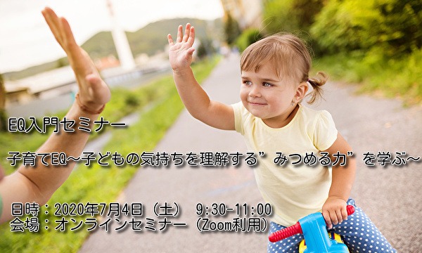 EQ入門セミナー【子育てEQ～子どもの気持ちを理解する”みつめる力”を学ぶ～】